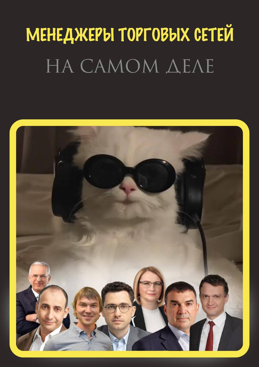 МЕНЕДЖЕРЫ ТОРГОВЫХ СЕТЕЙ НА САМОМ ДЕЛЕ