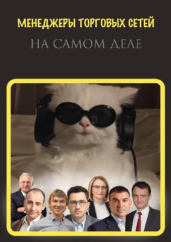 МЕНЕДЖЕРЫ ТОРГОВЫХ СЕТЕЙ НА САМОМ ДЕЛЕ