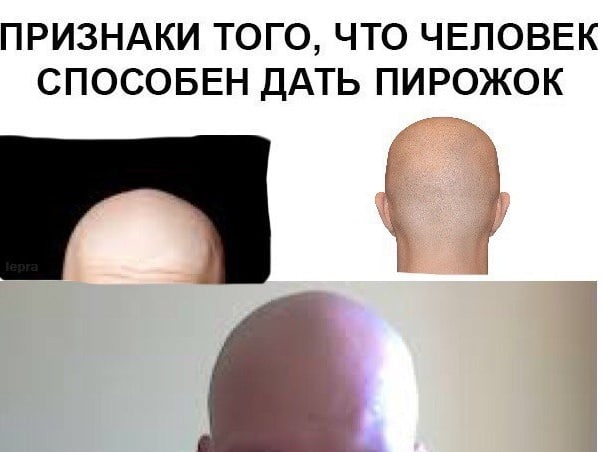 ПРИЗНАКИ ТОГО, ЧТО ЧЕЛОВЕК СПОСОБЕН ДАТЬ ПИРОЖОК