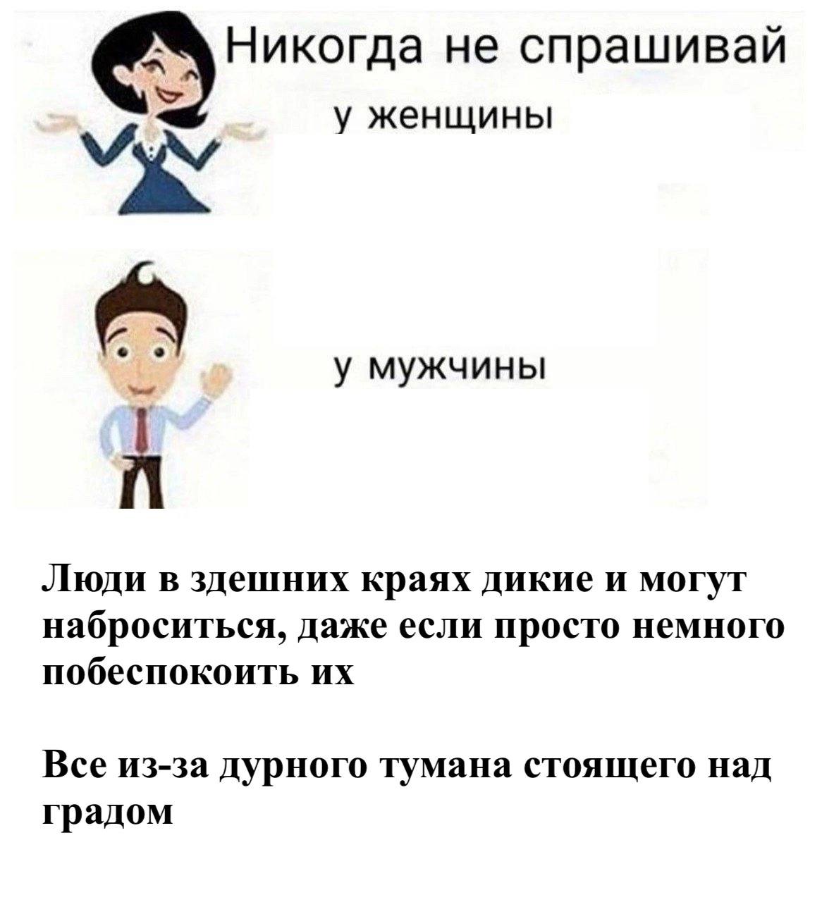 Никогда не спрашивай у женщины у мужчины Люди в здешних краях дикие и могут наброситься, даже если просто немного побеспокоить Все из-за дурного тумана стоящего над градом