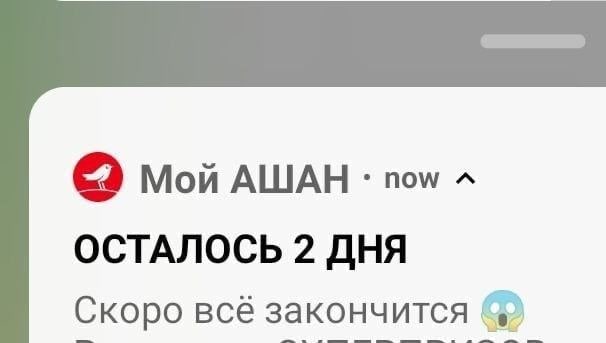 мой АШАН пом ОСТАЛОСЬ 2 ДНЯ Скоро всё закончится