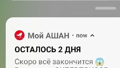 мой АШАН пом ОСТАЛОСЬ 2 ДНЯ Скоро всё закончится