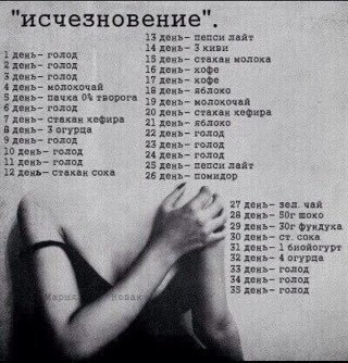 "исчезновение". 13 день- пепси лайт Зхиви 2 день- 14 голод 15 день- стахан холоха 2 день- голод 16 день- 3 день- голод хофе 17 день- хофе 4 день- молохочай 38 день- яблохо день- вачха 0% творога 6 19 