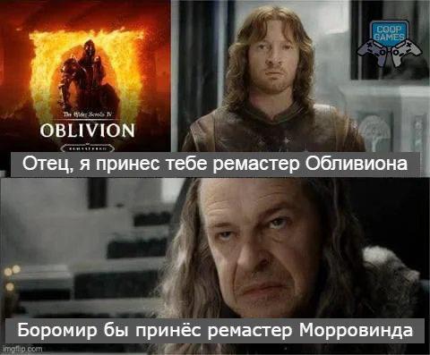 OBLIVION Отец, я принес тебе ремастер Обливиона Боромир бы принёс ремастер Морровинда