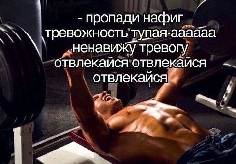 пропади нафиг. ‘тревожность тупая-аааааа ненавижу тревогу отвлекайся отвлекайся отвлекайся