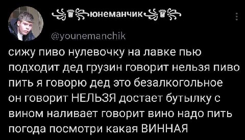 У сижу пиво нулевочку на лавке пью подходит дед грузин говорит нельзя пиво пить я говорю дед это безалкогольное он говорит НЕЛЬЗЯ достает бутылку с вином наливает говорит вино надо пить погода посмотр
