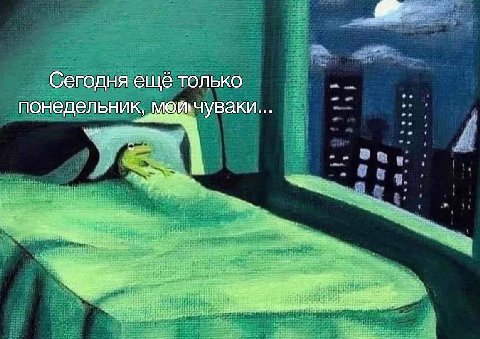 Сегодня ещё только понедельник, мешчуваки...