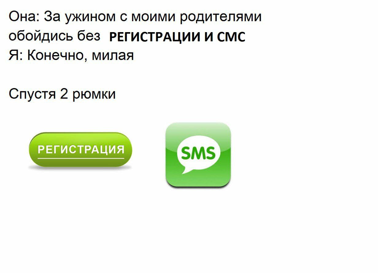 Она: За ужином с моими родителями обойдись без РЕГИСТРАЦИИ И СМС Я: Конечно, милая Спустя 2 рюмки SMS