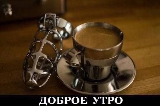 ДОБРОЕ УТРО