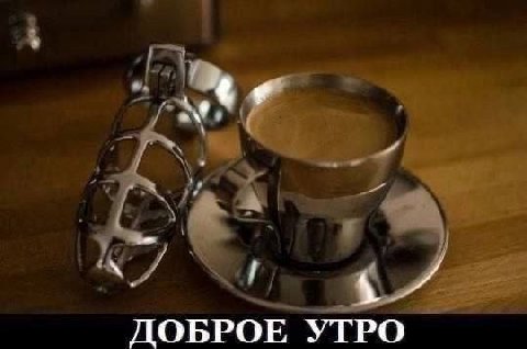 ДОБРОЕ УТРО