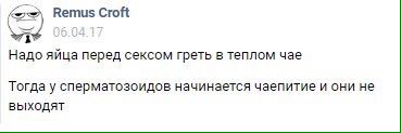 Remus Croft Надо яйца перед сексом греть в теплом чае Тогда у сперматозоидов начинается чаепитие и они не выходят