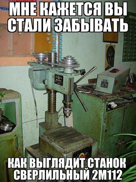 HE ВЫ СТАЛИ ЗАБЫВАТЬ НАК ВЫГЛЯДИТ СТАНОК СВЕРЛИЛЬНЫЙ