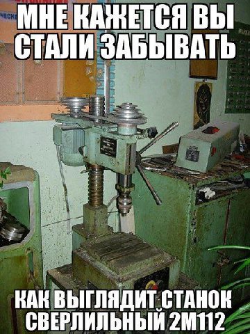 HE ВЫ СТАЛИ ЗАБЫВАТЬ НАК ВЫГЛЯДИТ СТАНОК СВЕРЛИЛЬНЫЙ