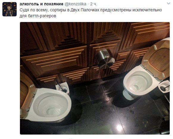 алкоголь и покаяние @kenzolika 24 Судя по всему, сортиры в Двух Палочках предусмотрены исключительно для баттл-рэперов 1