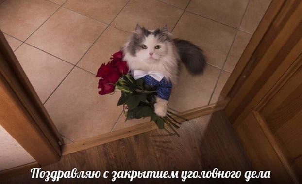Поздравляю с закреипием уголовного дела