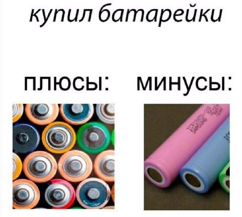 купил батарейки ПЛЮСЫ: минусы IS