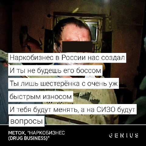Наркобизнес в России нас создал И ты He будешь его боссом Ты лишь шестеренка с очень быстрым износом И тебя будут менять, а на СИЗО будут вопросы МЕТОХ, "НАРКОБИЗНЕС (DRUG BUSINESS)"