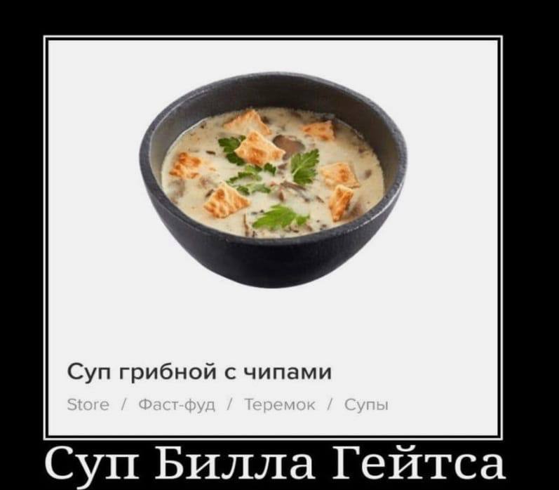 7] Суп грибной с чипами Суп Билла Геитса
