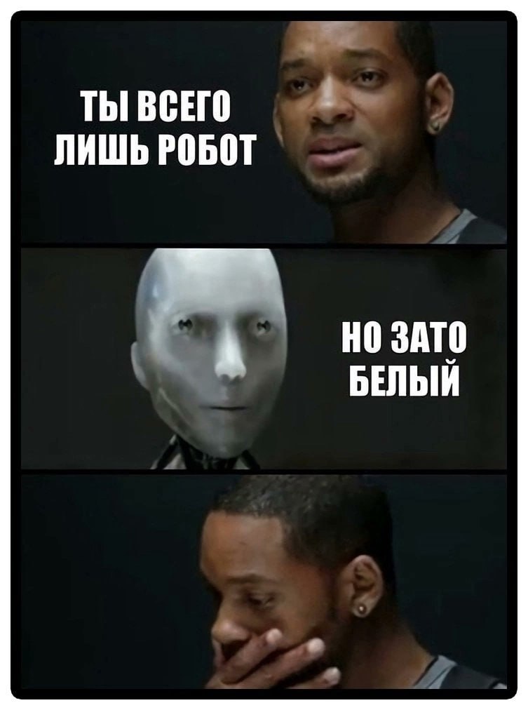 ТЫ ВСЕГО ЛИШЬ РОБОТ НО ЗАТО 4 БЕЛЫЙ