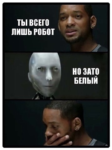 ТЫ ВСЕГО ЛИШЬ РОБОТ НО ЗАТО 4 БЕЛЫЙ