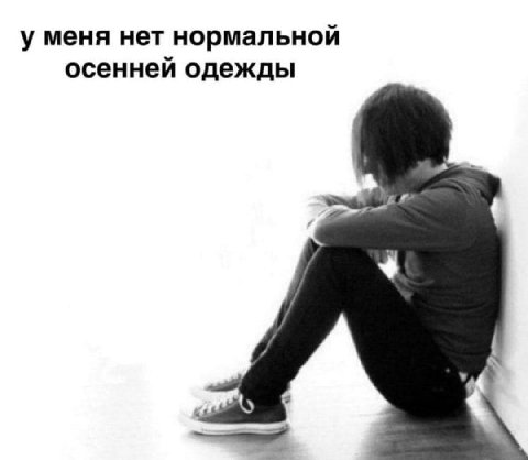 у меня нет нормальной осенней одежды