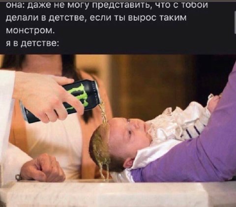 она: даже не могу представить, что с тобои делали в детстве, если ты вырос таким монстром. я в детстве: в