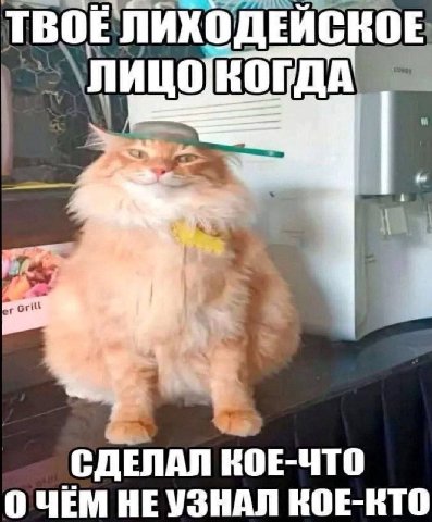 ТВОЕ ЛИХОДЕЙСКОЕ ДЕЛАЛ КОЕ-ЧТО 0 ЧЕМ НЕ УЗНАЛ КОЕ-КТО
