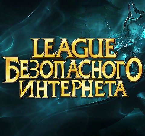 БЕЗОПАСНОГО ИНТЕРНЕТА