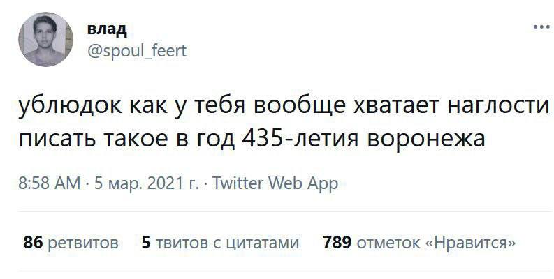 влад @spoul_feert ублюдок как у тебя вообще хватает наглости писать такое в год 435-летия воронежа 8:58 5 мар. 2021 Twitter Web App 86 ретвитов 5 твитов с цитатами 789 отметок «Нравится»