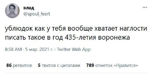влад @spoul_feert ублюдок как у тебя вообще хватает наглости писать такое в год 435-летия воронежа 8:58 5 мар. 2021 Twitter Web App 86 ретвитов 5 твитов с цитатами 789 отметок «Нравится»