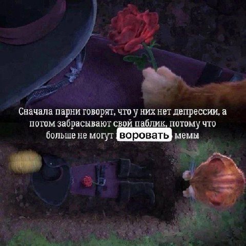 Сначала парни говорят, что у них нет депрессии, а потом забрасывают свой паблик, потому что больше не могут мемы