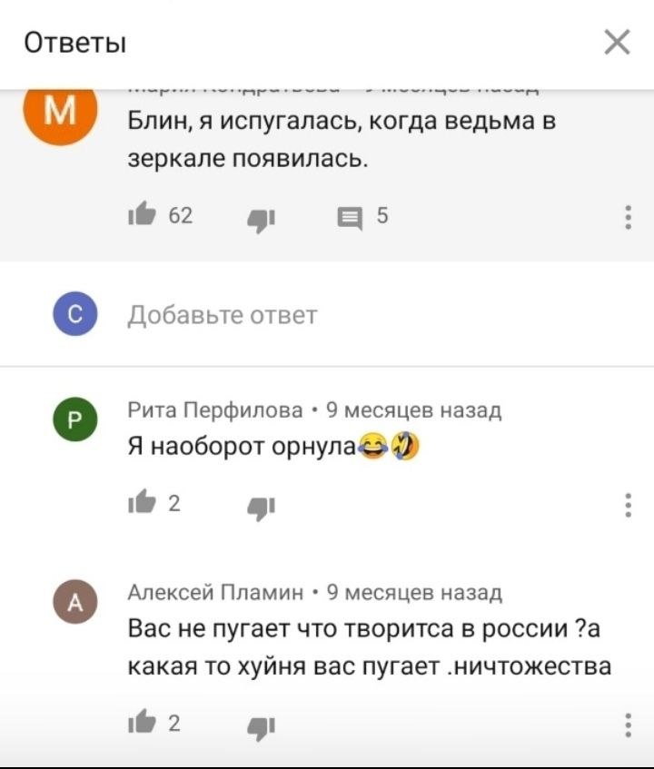 Ответы Блин, я испугалась, когда ведьма в зеркале появилась. 1@ 62 5 Добавьте ответ Рита Перфилова 9 месяцев назад Я наоборот 2 Алексей Пламин 9 месяцев назад Вас не пугает что творитса в россии ?а ка
