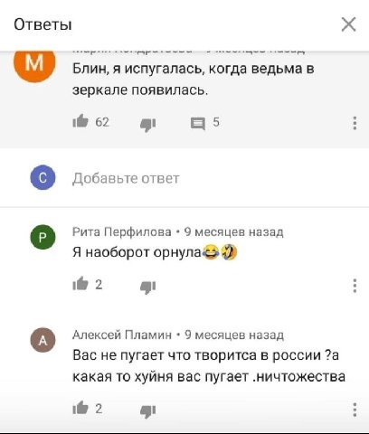 Ответы Блин, я испугалась, когда ведьма в зеркале появилась. 1@ 62 5 Добавьте ответ Рита Перфилова 9 месяцев назад Я наоборот 2 Алексей Пламин 9 месяцев назад Вас не пугает что творитса в россии ?а ка