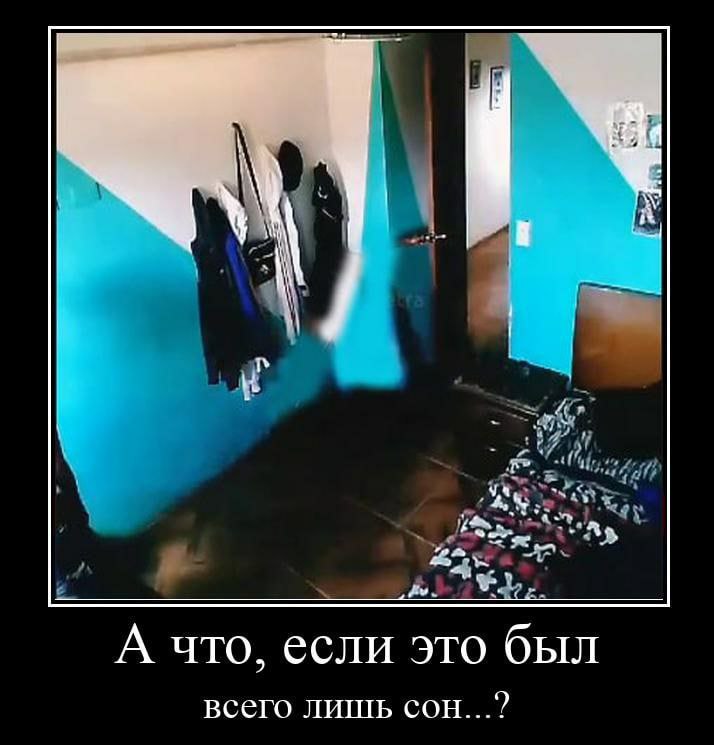 i> 4 У А что, если это был всего лишь сон...”