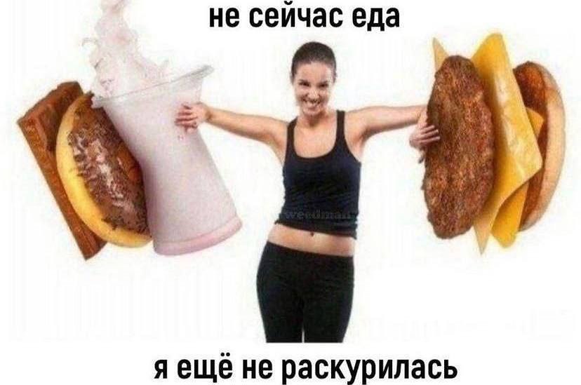 не сеичас еда не раскурилась