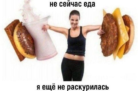 не сеичас еда не раскурилась