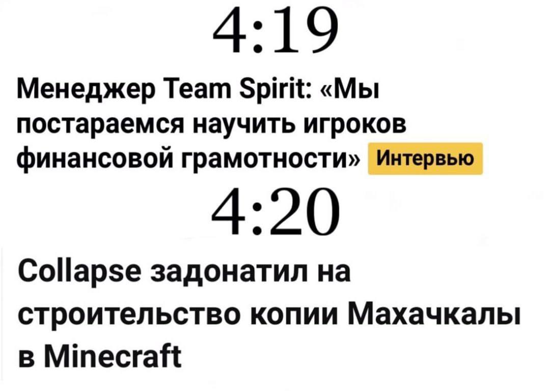 4:19 Менеджер Team Spirit: «Мы постараемся научить игроков финансовой грамотности» Интервью 4:20 Collapse задонатил на строительство копии Махачкалы в Minecraft