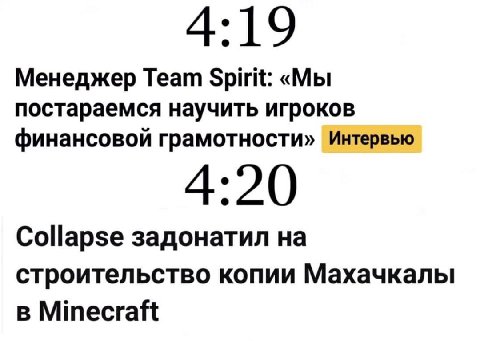 4:19 Менеджер Team Spirit: «Мы постараемся научить игроков финансовой грамотности» Интервью 4:20 Collapse задонатил на строительство копии Махачкалы в Minecraft