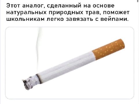 Этот аналог, сделанный на основе натуральных природных трав, поможет школьникам легко завязать с вейпами.