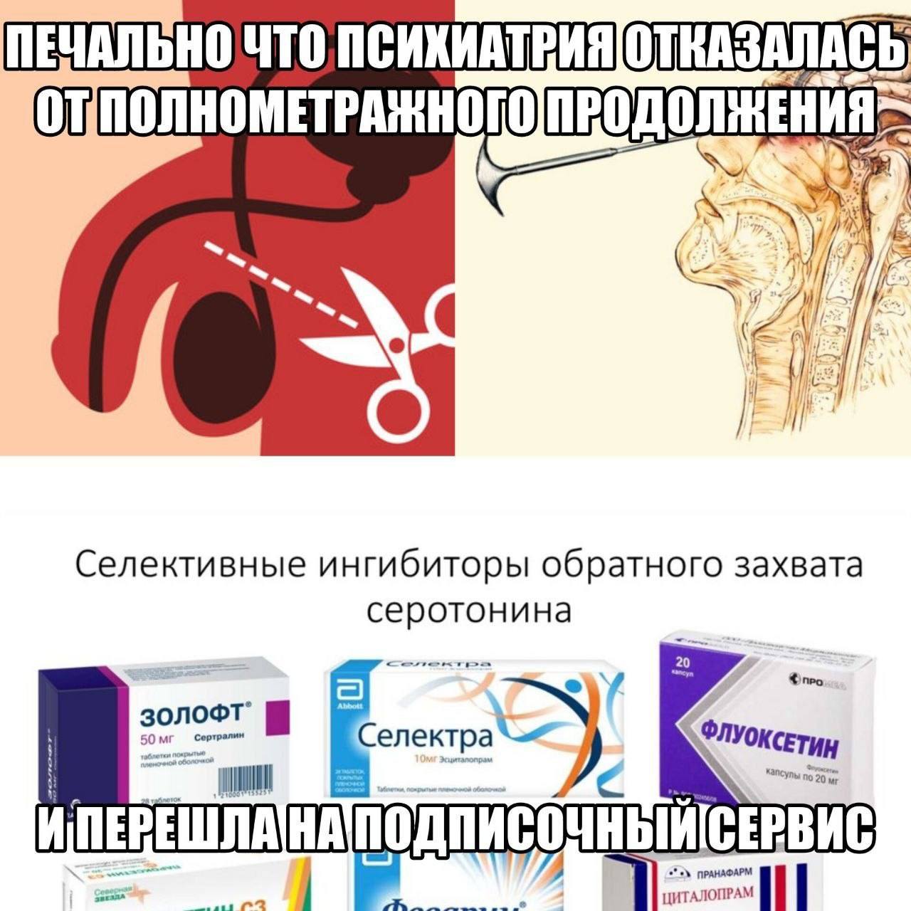 ПЕЧАЛЬНО ЧТО, ПСИХИАТРИЯ ОТКАЗАЛАСЬ Селективные ингибиторы обратного захвата серотонина 20 СЕРВИС
