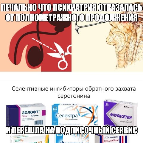 ПЕЧАЛЬНО ЧТО, ПСИХИАТРИЯ ОТКАЗАЛАСЬ Селективные ингибиторы обратного захвата серотонина 20 СЕРВИС