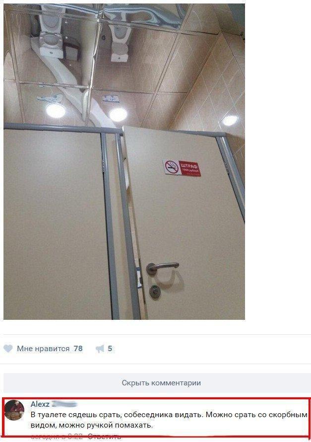5 Мне нравится 78 Скрыть комментарии Alexz В туалете сядешь срать, собеседника видать. Можно срать скорбным видом, можно ручкой помахать.