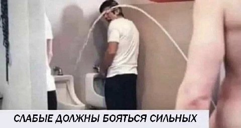 СЛАБЫЕ ДОЛЖНЫ БОЯТЬСЯ СИЛЬНЫХ