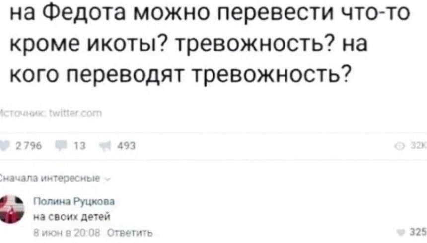 на Федота можно перевести что-то кроме икоты? тревожность? на кого переводят тревожность? Полина Руцкова на детей