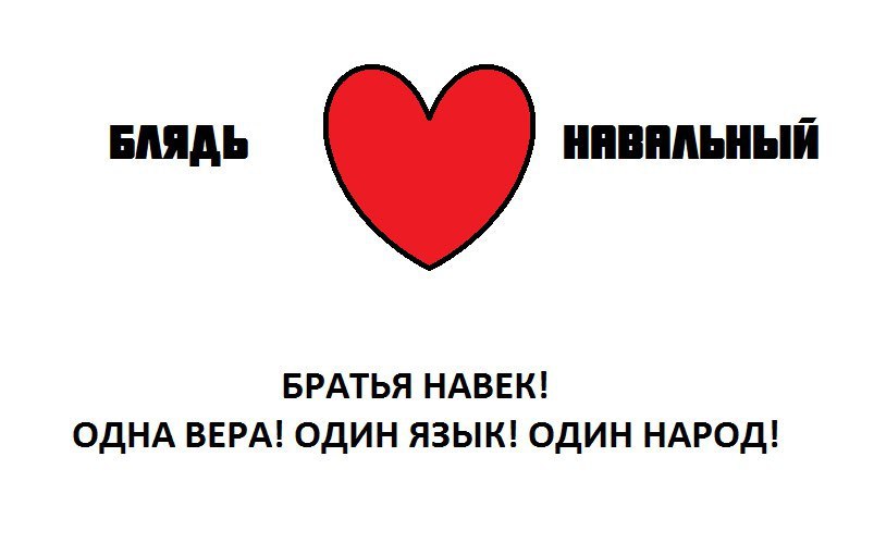 БЛЯДЬ БРАТЬЯ НАВЕК! ОДНА ВЕРА! ОДИН ЯЗЫК! ОДИН НАРОД!