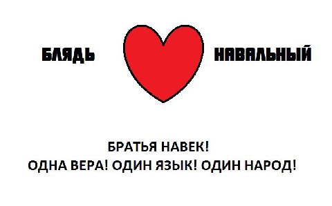 БЛЯДЬ БРАТЬЯ НАВЕК! ОДНА ВЕРА! ОДИН ЯЗЫК! ОДИН НАРОД!