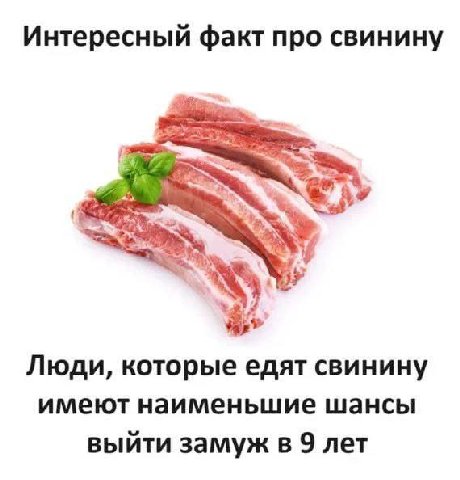 Интересный факт про свинину Люди, которые едят свинину имеют наименьшие шансы выйти замуж в 9 лет