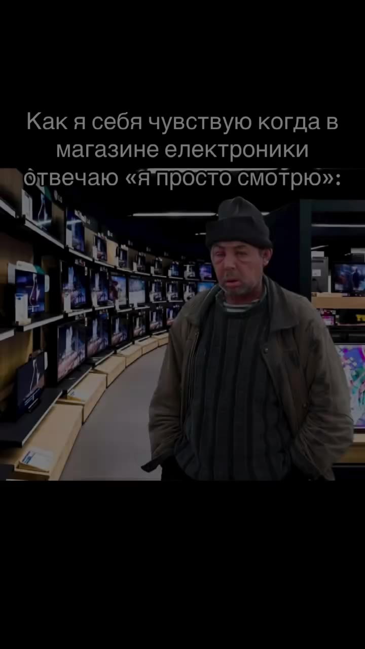 = Kak я себя чувствую когда“ в магазине электроники | отвечаю «я’просто смотрю»: отвечаю «AIMpOGNO Е от ~ _ Мотвечаю “anal ото os А «Я’просто смотрю»: