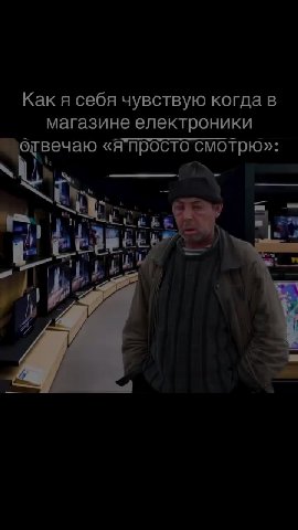 = Kak я себя чувствую когда“ в магазине электроники | отвечаю «я’просто смотрю»: отвечаю «AIMpOGNO Е от ~ _ Мотвечаю “anal ото os А «Я’просто смотрю»: