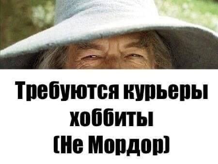 Требуются курьеры хоббиты (He Мордор)